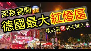 【歐洲旅遊】獨闖德國最大紅燈區・漢堡繩索街Reeperbahn・德國漢堡景點觀光・漢堡市集跳蚤市場・歐洲德國旅遊攻略・2023歐洲自由行ep2【4K Vlog】