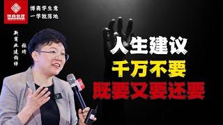 【张琦人生谈】人生建议，千万不要既要又要还要