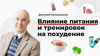 Влияние питания и тренировок на похудение