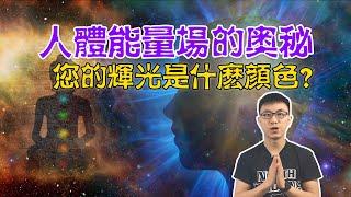 能量如何影响着我们？科学家揭人体能量场奥秘 【地球旅館】