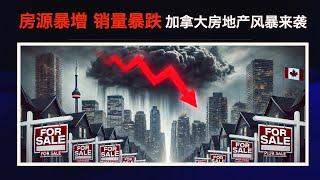 【加拿大房产聚焦】房源暴增！销量暴跌！加拿大房地产风暴来袭！