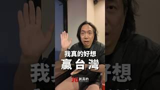 我真的好想贏台灣 #jg #jg說真的 #投資
