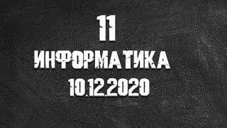 Информатика 11 класс Василий Новосадов