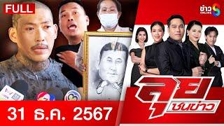 รายการลุยชนข่าว | 31 ธ.ค. 67 | FULL EP | ลุยชนข่าว ออนไลน์ | ข่าวช่อง 8