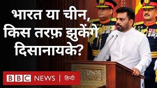 India Sri Lanka Relations: श्रीलंका की नई सरकार भारत या चीन, किसकी तरफ होगा झुकाव? (BBC Hindi)