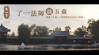 【慈山寺了一法師談五蘊講座 】廣東話版 中文字幕  (2017.07.09)