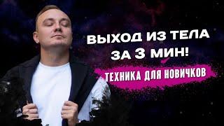 Как выйти в осознанный сон за 3 минуты? Осознанный сон - Лучшая техника для новичков!