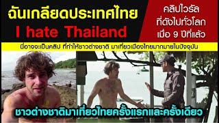 [ คลิปเต็ม ] ฉันเกลียดประเทศไทย  I hate Thailand  คลิปไวรัลดังไปทั่วโลก เมื่อ 9 ปีที่แล้ว #thailand