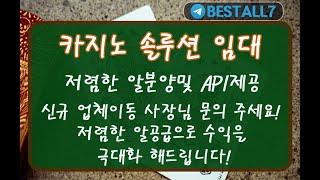 카지노알,슬롯알,솔루션임대/저렴하게 나갑니다 모든것을 상담합니다 텔레그램:BESTALL7