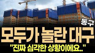 충격의 대구 동구 아파트 "이젠....끝났네요..."