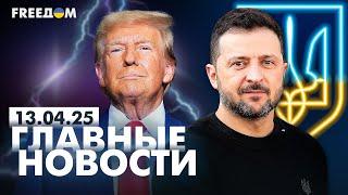 Главные новости за 13.04.25. Вечер | Война РФ против Украины. События в мире | Прямой эфир FREEДОМ