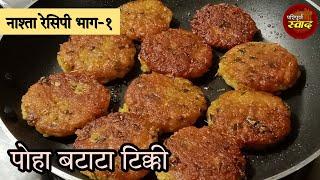 Nashta recipe | सकाळच्या नाश्त्याला बनवा पोहा बटाटा टिक्की | Easy breakfast recipe | Paripurna Swad