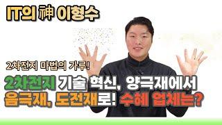 2차전지 기술 혁신, 양극재에서 음극재, 도전재로 바통 터치, 수혜 업체는?
