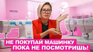 Как правильно выбрать ШВЕЙНУЮ МАШИНКУ в 2024 году? | Хочу шить