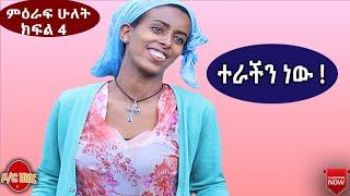 Dr. Shibeshi Sitcom Drama ምዕራፍ 2 ክፍል 4 /ተራችን ነው ! !