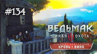 Дом, Милый Дом — The Witcher 3: Wild Hunt – Blood and Wine Прохождение #134