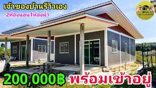 บ้านโมเดิร์นหลังนี้200,000บาทพร้อมเข้าอยู่ 2ห้องนอน1ห้องน้ำ 70 ตรม.(เจ้าของบ้านพาชมด้วยตัวเอง)