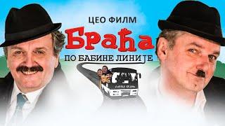 Braća po babine linije (2016) | HD remasterizovano | domaći film