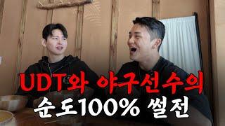 이 조합은 썰 폭탄입니다. UDT와 야구선수