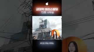 교대역 도보30초 화려한외관과 통창뷰가 멋진 사무실 임대 #shorts