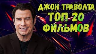 Джон Траволта. ТОП 20 лучших фильмов
