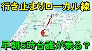 【通学専用列車】往復乗り通すと見えてきた地方ローカル線の知られざる実態を教えます（城端線）