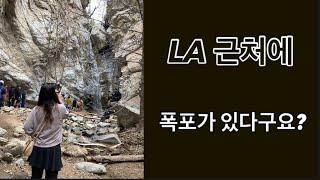 [캘리 나들이] LA 근교 폭포 | 친구와 가족과 함께 가기 좋은 산책로 | 주말 나들이