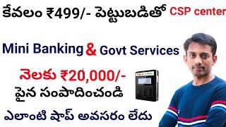 కేవలం ₹499/- తో మీ సొంత ఊర్లోనే Service Point & Mini Atm  స్టార్ట్ చెయ్యండి. Mini Mee Seva Point