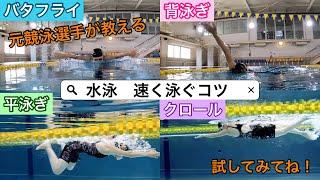 【水泳】元ジャパンオープン出場選手！４泳法の早く泳ぐコツを伝授！《バタフライ・背泳ぎ・平泳ぎ・クロール》