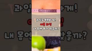 수박, 참외, 복숭아 '여름 과일' 이제 그냥 먹지 마세요! #중년건강 #건강관리 #건강
