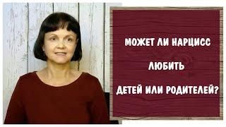 Может ли нарцисс любить детей и родителей?