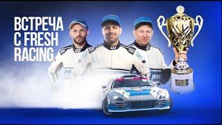 Встреча с FRESH RACING