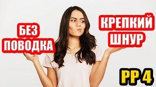 Еще раз про ПОВОДКИ при ловле ЛЕЩА... ● Русская Рыбалка 4 | РР4