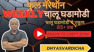 @DHYASVARDICHA 01 SEPT 2024 दररोज सकाळी 6.30am WEEKLY Current Affairs - Marathi |दैनिक चालू घडामोडी