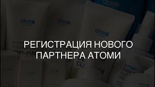 РЕГИСТРАЦИЯ НОВОГО ПАРТНЕРА АТОМИ.