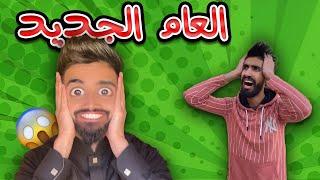 العام الجديد مع كعوان و اسلام 