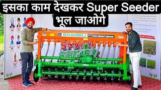 ये धान की पराली में भी करेगा गैहूँ की सीधी बुवाई! भारत का पहला kamboj PAU Smart Seeder  |