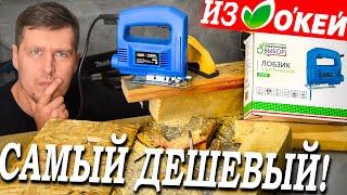 Самый дешёвый лобзик из ОКЕЙ! Стоит ли покупать? Обзор и испытания!