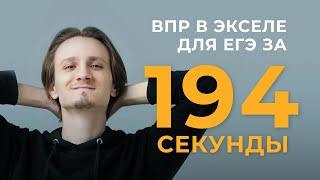 Функция ВПР() в Excel за 3 минуты для ЕГЭ по информатике