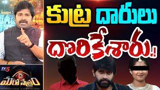 Maro Netram : కుట్ర దారులు దొరికిపోయారు! | Jani Master latest Update | Shiva Explained | TV5 News