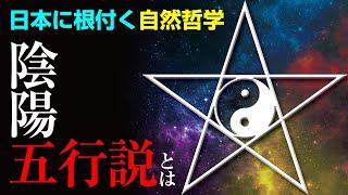 日本に根付く自然哲学「陰陽五行説」とは？～基礎編～