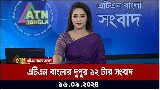 এটিএন বাংলার দুপুর ১২ টার সংবাদ । ১৬-০৯-২০২৪ । Bangla Khobor | Ajker News