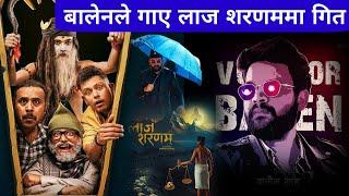 बालेनले गाए ‘लाज शरणम्’मा गीत | Laaj Saranam | Balen Shah | Balen Shah New Song | Balen Shaha Song