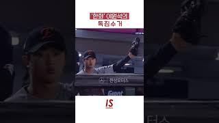 #한화이글스 #이원석 독침수거