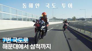 동해안국도투어! 해운대에서 삼척까지 동해안 국도를 따라 330km의 장거리 투어 with 케토시