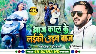 #Rakesh Raushan, #Shristi Bharti - आज कल के लईकी उड़नबाज - Aaj Kal Ke Laiki Udan Baj - Bhojpuri Video