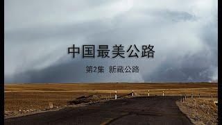 新藏公路《中国最美公路体验与攻略》第2集