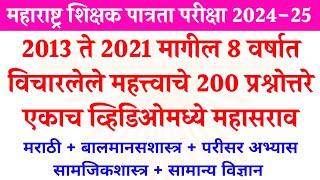 2013 ते 2021 पर्यंत MAHA TET मध्ये विचारलेले 200 प्रश्न | TET Exam Model Question Paper 2024