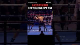비볼 vs 베테르비에프 라이트 헤비급 최강자 결정전 #boxing