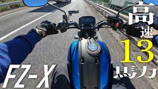 YAMAHA FZ-Xの高速道路走行！原付二種よりも馬力が低い合流は大変でした